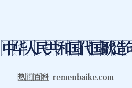 中华人民共和国代国歌造句是什么意思的图片